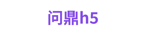 问鼎h5